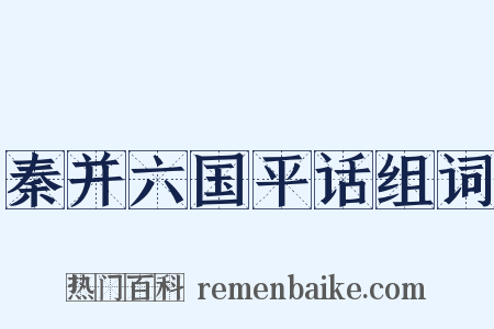 秦并六国平话组词是什么意思的图片